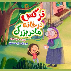 کتاب نرگس در خانه مادربزرگ