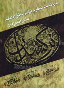نرگسدان