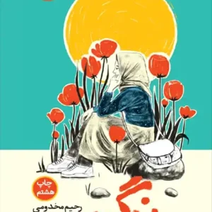 کتاب نرگس