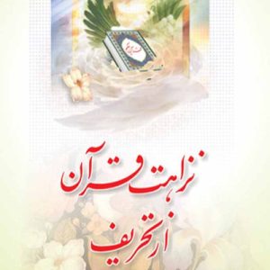 نزاهت قرآن از تحریف