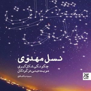 نسل مهدوی
