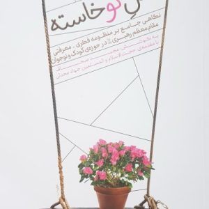 نسل نوخاسته: نگاهی جامع بر منظومه فکری – معرفتی مقام معظم رهبری (مدظله العالی) در حوزه ی کودک و نوجوان