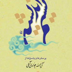 نسیم اندیشه جلد 2