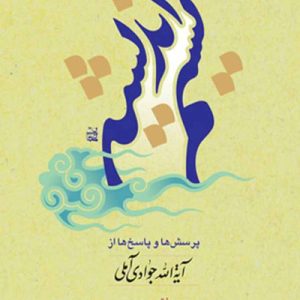 نسیم اندیشه جلد 3