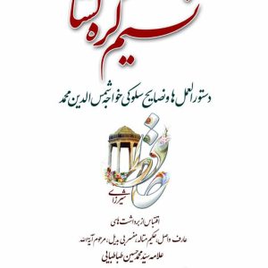 کتاب نسیم گره گشا