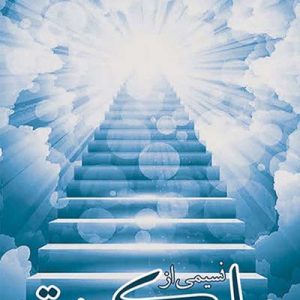کتاب نسیمی از ملکوت