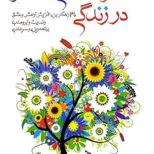 نشاط و شادمانی ماندگار در زندگی