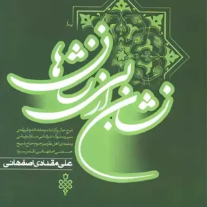 کتاب نشان از بی نشان ها
