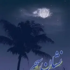 کتاب نشان سحر