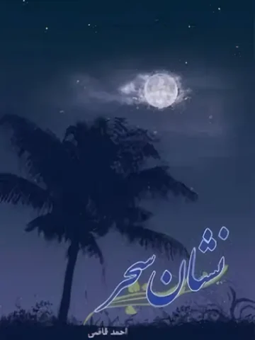 کتاب نشان سحر