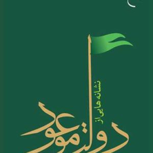 کتاب نشانه هایی از دولت موعود