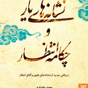 نشانه‌های یار و چکامه انتظار