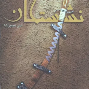 کتاب نشستگان