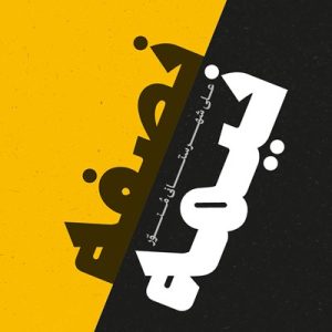 کتاب نصفه نیمه