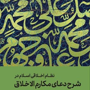کتاب شرح مکارم الاخلاق