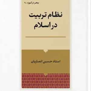 کتاب نظام تربیت در اسلام