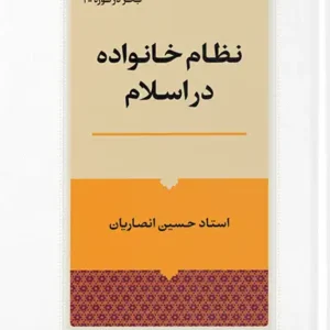 کتاب نظام تربیت در اسلام