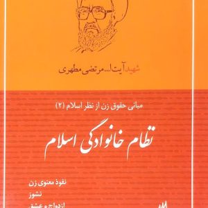 کتاب نظام خانوادگی اسلام