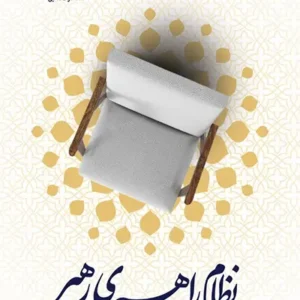 کتاب نظام راهبری رهبر