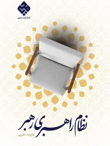 کتاب نظام راهبری رهبر