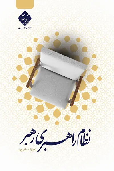 نظام راهبری رهبر کتاب نظام راهبری رهبر