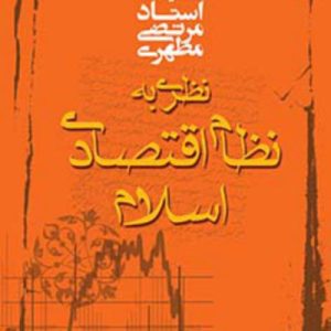 نظری به نظام اقتصادی اسلام