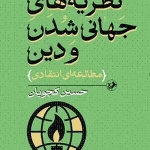نظریه های جهانی شدن و دین: مطالعه ای انتقادی