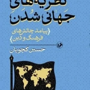 نظریه های جهانی شدن: پیامد چالش های فرهنگ و دین