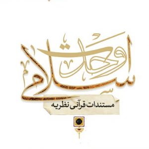 مستندات قرآنی نظریه وحدت اسلامی