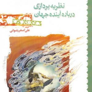 نظریه پردازی درباره آینده جهان