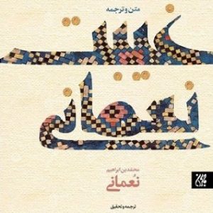 کتاب غیبت نعمانی