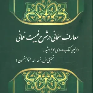 کتاب معارف سلمانی در شرح غیبت نعمانی