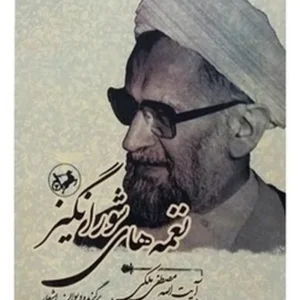 نغمه های شورانگیز