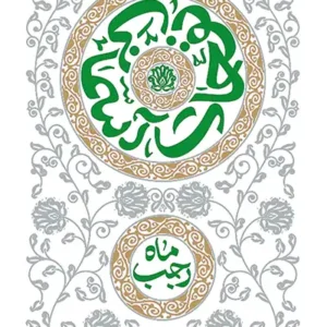 کتاب نفحات آسمانی: ماه رجب