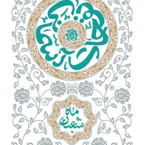 کتاب نفحات آسمانی: ماه شعبان
