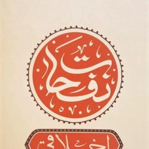 کتاب نفحات اخلاقی