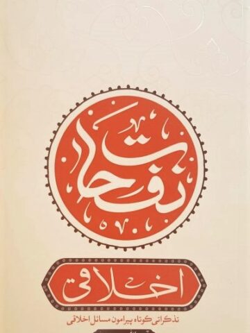 کتاب نفحات اخلاقی