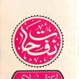 کتاب نفحات اعتقادی