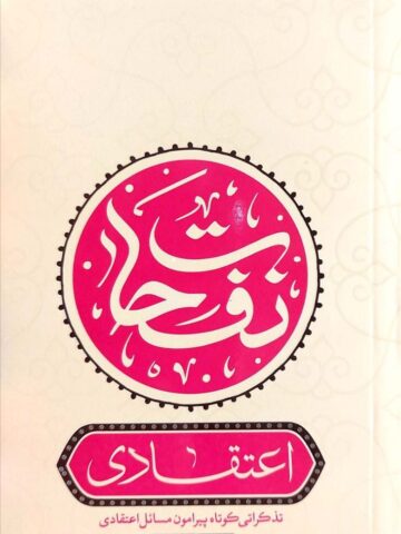 کتاب نفحات اعتقادی