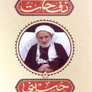 کتاب نفحات حسینی