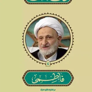 کتاب نفحات فاطمی