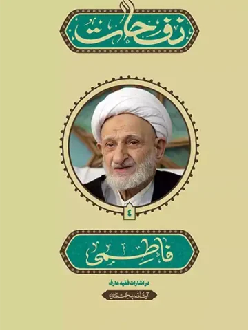 کتاب نفحات فاطمی