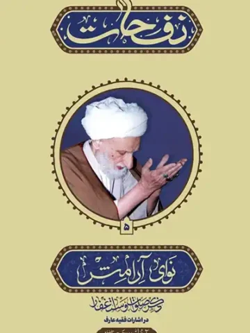 کتاب نفحات نوای آرامش