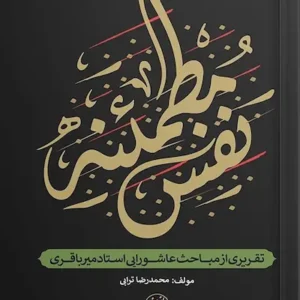 کتاب نفس مطمئنه