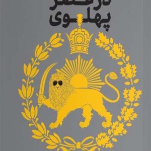 کتاب نفوذ در عصر پهلوی