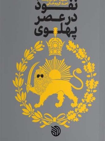 کتاب نفوذ در عصر پهلوی