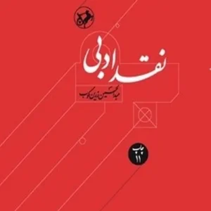 نقد ادبی (دوره 2 جلدی)