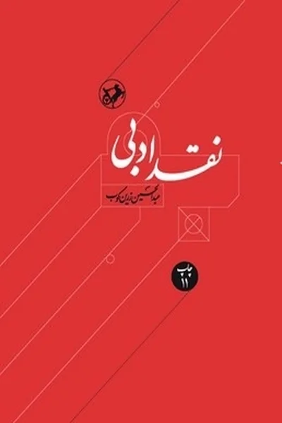 نقد-ادبی-دوره-2-جلد نقد ادبی (دوره 2 جلدی) - تصویر 1