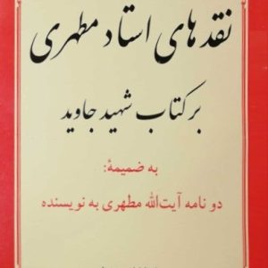 کتاب نقد های استاد مطهری بر کتاب شهید جاوید