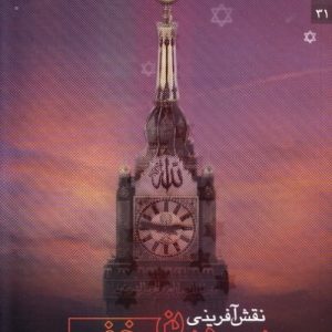 کتاب نقش آفرینی یهودیان مخفی دراسلام